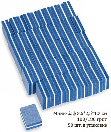 Moltini баф-мини 3,5х2,5 см. одноразовый 100/180 50шт. В упвковке (СИНИЙ) - фото8 Moltini баф-мини 3,5х2,5 см. одноразовый 100/180 50шт. В упвковке (СИНИЙ) - фото8