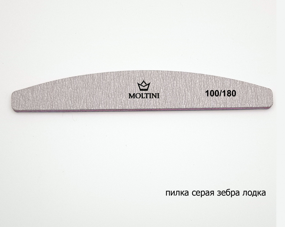 Moltini пилка-зебра полумесяц 100/180 - фото10 Moltini пилка-зебра полумесяц 100/180 - фото10